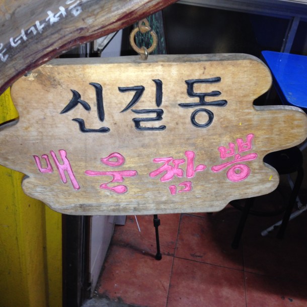 Black:  Singil-dong (neighborhood) Red- May Oon Jjampong or "spicy jjampong"